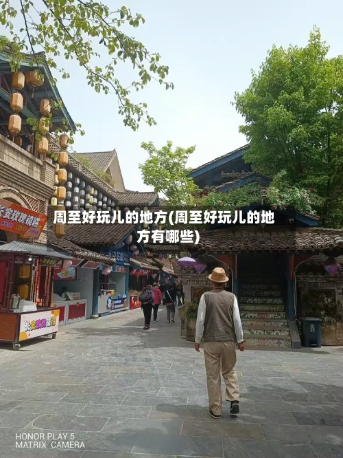 周至好玩儿的地方(周至好玩儿的地方有哪些)