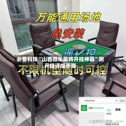 必备科技“山西微乐麻将开挂神器”附开挂详细步骤