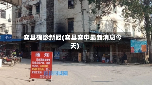 容县确诊新冠(容县容中最新消息今天)-第2张图片