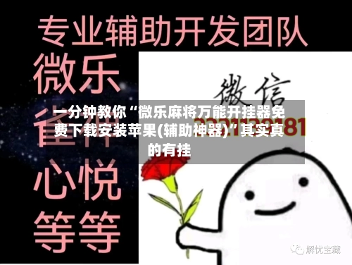 一分钟教你“微乐麻将万能开挂器免费下载安装苹果(辅助神器)”其实真的有挂-第3张图片