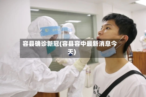 容县确诊新冠(容县容中最新消息今天)-第3张图片