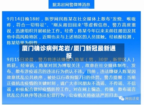 厦门确诊病例龙岩/厦门新冠最新通报-第3张图片