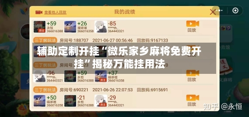 辅助定制开挂“微乐家乡麻将免费开挂	”揭秘万能挂用法-第1张图片