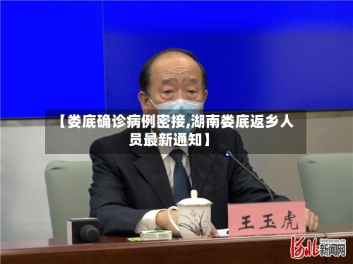 【娄底确诊病例密接,湖南娄底返乡人员最新通知】-第2张图片