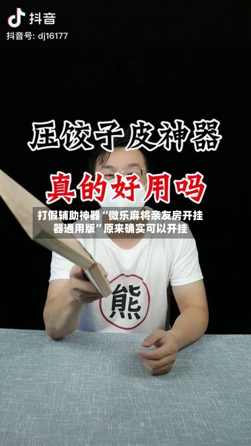 打假辅助神器“微乐麻将亲友房开挂器通用版”原来确实可以开挂-第3张图片