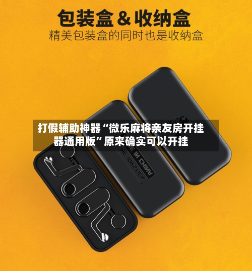 打假辅助神器“微乐麻将亲友房开挂器通用版	”原来确实可以开挂-第2张图片