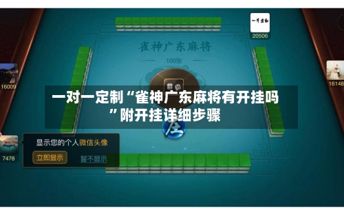一对一定制“雀神广东麻将有开挂吗”附开挂详细步骤-第3张图片