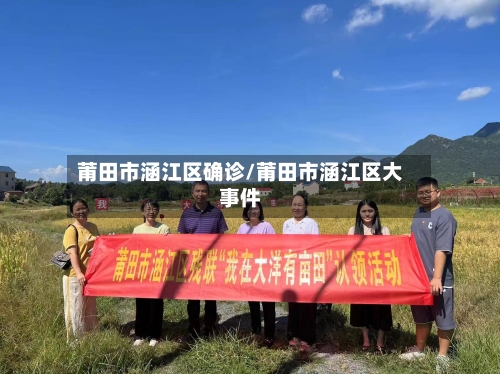 莆田市涵江区确诊/莆田市涵江区大事件