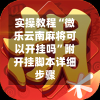 实操教程“微乐云南麻将可以开挂吗”附开挂脚本详细步骤-第1张图片