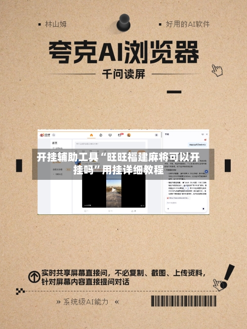 开挂辅助工具“旺旺福建麻将可以开挂吗”用挂详细教程