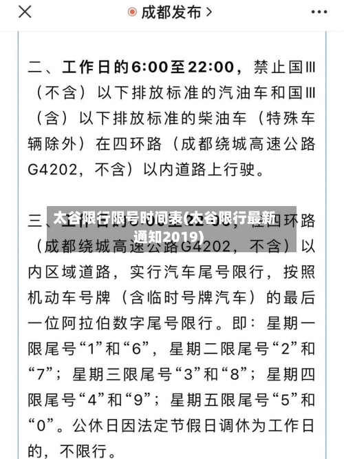 太谷限行限号时间表(太谷限行最新通知2019)-第2张图片