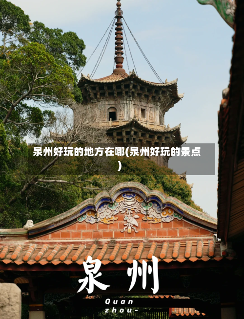 泉州好玩的地方在哪(泉州好玩的景点)