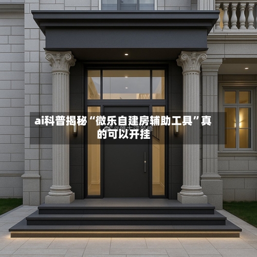 ai科普揭秘“微乐自建房辅助工具”真的可以开挂-第1张图片