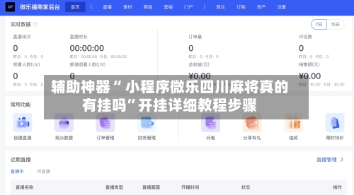 辅助神器“ 小程序微乐四川麻将真的有挂吗	”开挂详细教程步骤-第2张图片