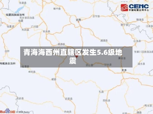 青海海西州直辖区发生5.6级地震