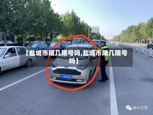 【盐城市限几限号吗,盐城市限几限号吗】