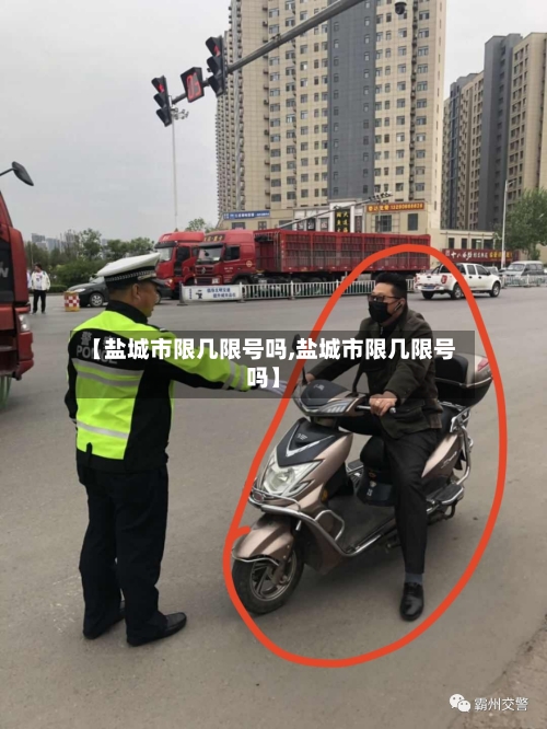 【盐城市限几限号吗,盐城市限几限号吗】-第3张图片