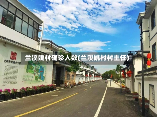 兰溪姚村确诊人数(兰溪姚村村主任)-第2张图片