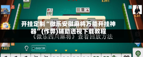 开挂定制“微乐安徽麻将万能开挂神器”(作弊)辅助透视下载教程-第3张图片
