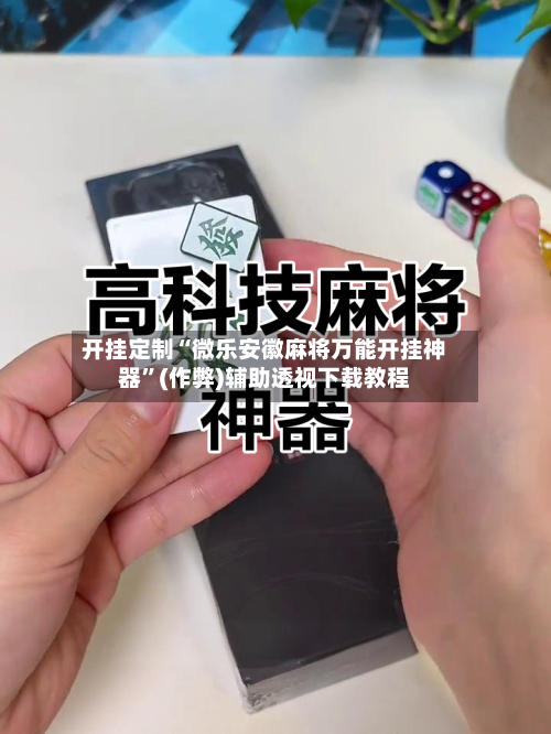 开挂定制“微乐安徽麻将万能开挂神器”(作弊)辅助透视下载教程-第1张图片