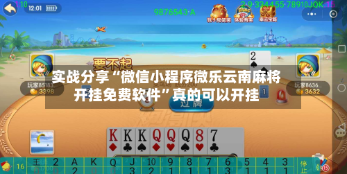 实战分享“微信小程序微乐云南麻将开挂免费软件	”真的可以开挂-第2张图片