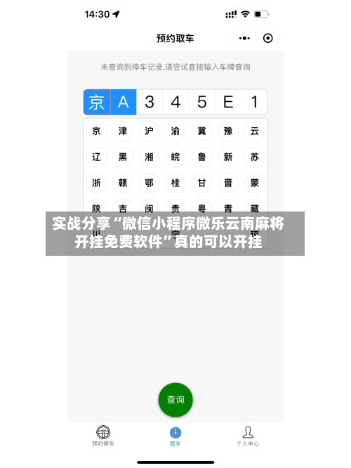 实战分享“微信小程序微乐云南麻将开挂免费软件”真的可以开挂