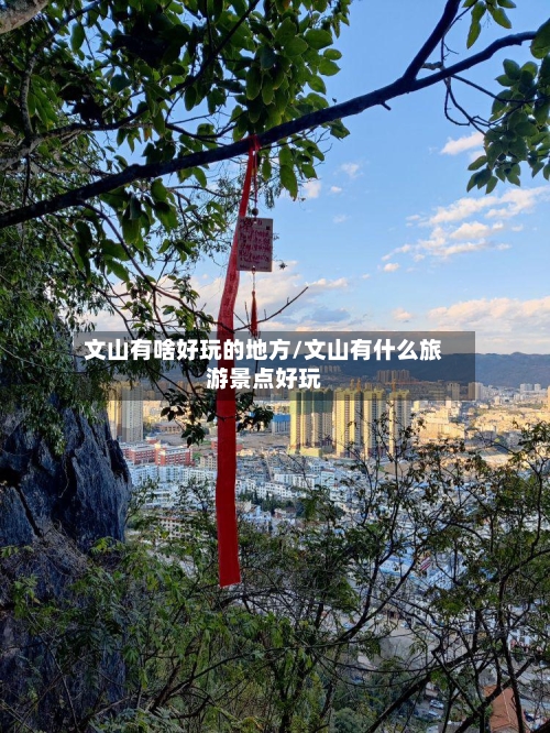 文山有啥好玩的地方/文山有什么旅游景点好玩-第2张图片