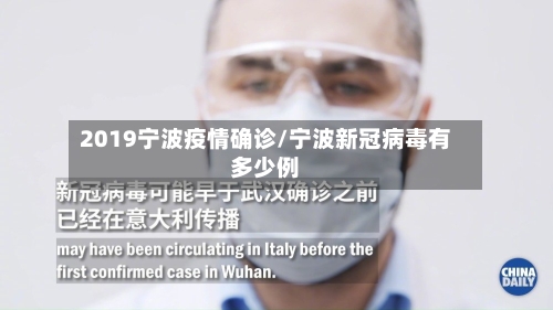 2019宁波疫情确诊/宁波新冠病毒有多少例