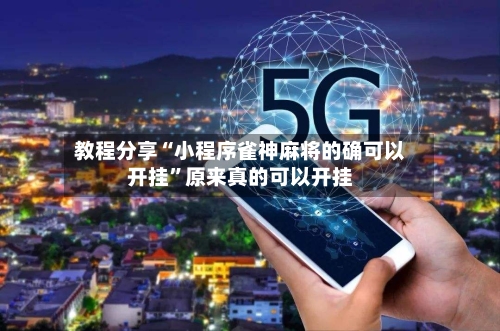 教程分享“小程序雀神麻将的确可以开挂”原来真的可以开挂-第2张图片