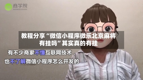 教程分享“微信小程序微乐北京麻将有挂吗”其实真的有挂-第2张图片