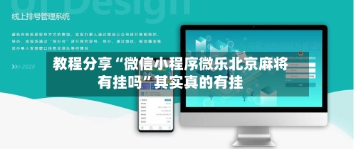 教程分享“微信小程序微乐北京麻将有挂吗	”其实真的有挂-第1张图片