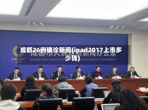 成都26例确诊新闻(ipad2017上市多少钱)-第2张图片