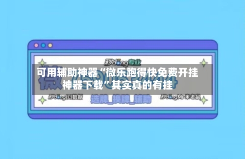 可用辅助神器“微乐跑得快免费开挂神器下载”其实真的有挂-第3张图片
