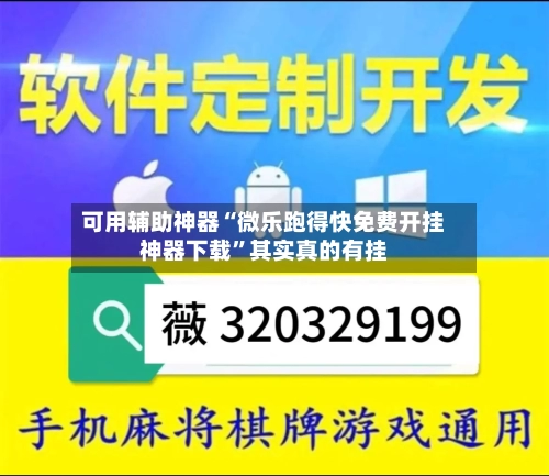 可用辅助神器“微乐跑得快免费开挂神器下载”其实真的有挂-第2张图片
