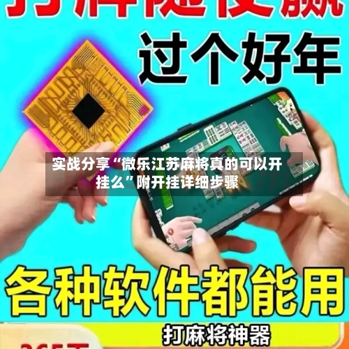 实战分享“微乐江苏麻将真的可以开挂么	”附开挂详细步骤-第2张图片