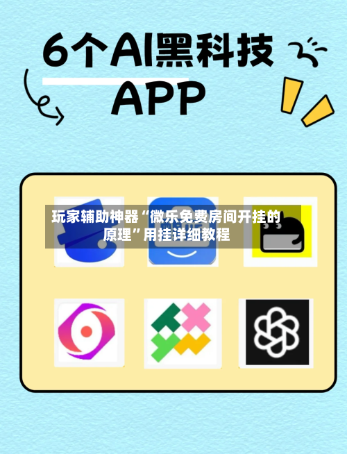 玩家辅助神器“微乐免费房间开挂的原理”用挂详细教程-第2张图片