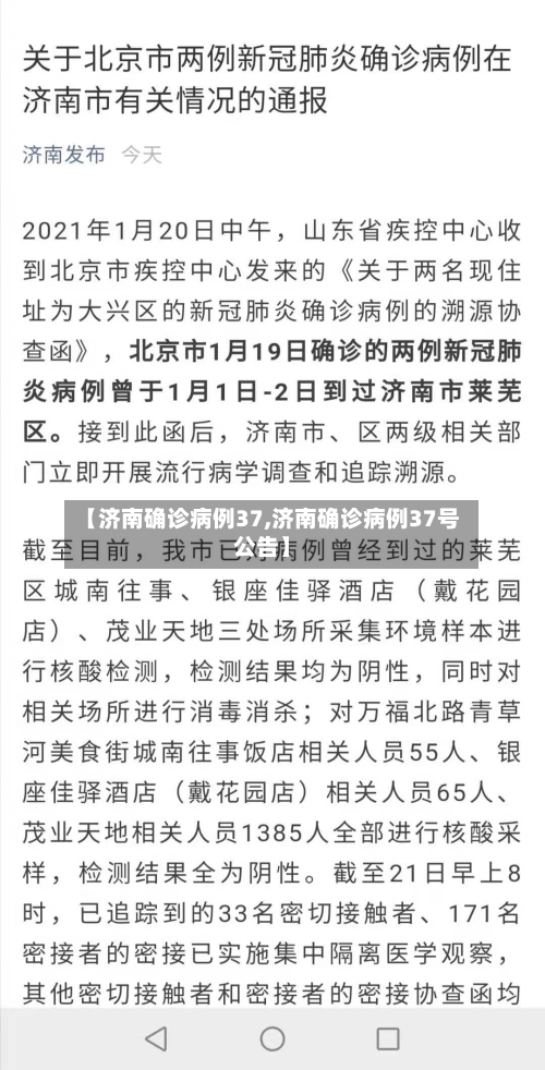 【济南确诊病例37,济南确诊病例37号公告】