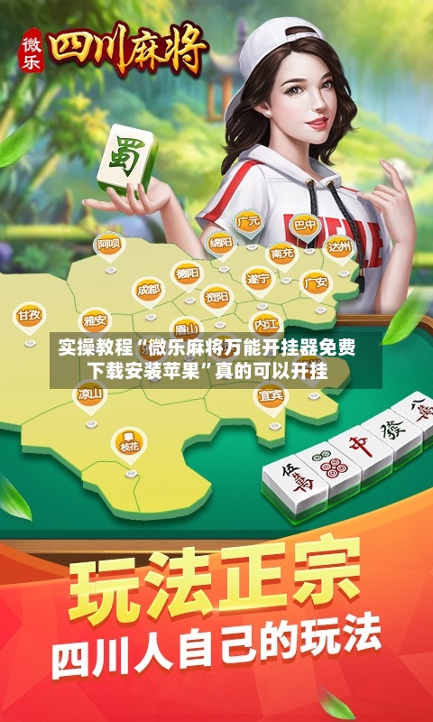 实操教程“微乐麻将万能开挂器免费下载安装苹果”真的可以开挂-第2张图片
