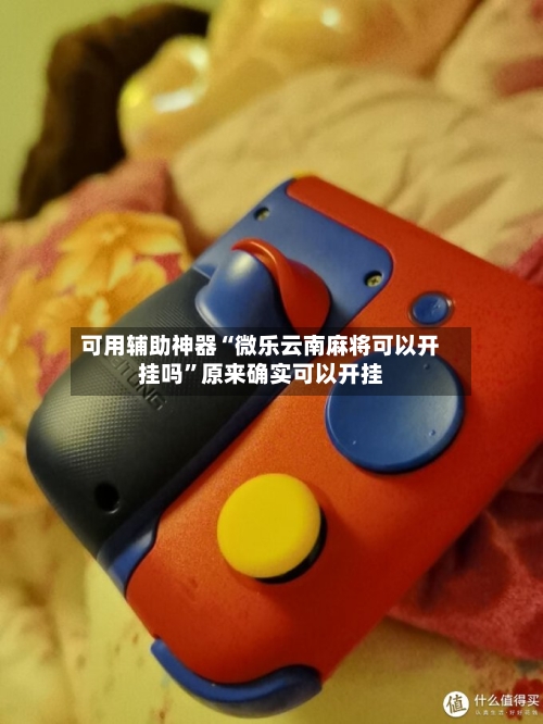 可用辅助神器“微乐云南麻将可以开挂吗”原来确实可以开挂-第2张图片