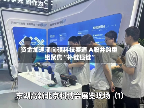资金加速涌向硬科技赛道 A股并购重组聚焦“补链强链	”-第2张图片
