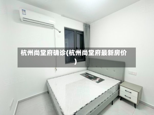 杭州尚堂府确诊(杭州尚堂府最新房价)-第2张图片