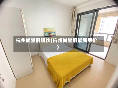 杭州尚堂府确诊(杭州尚堂府最新房价)-第3张图片