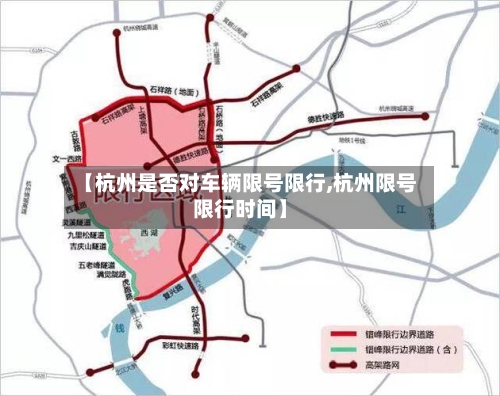 【杭州是否对车辆限号限行,杭州限号限行时间】-第3张图片
