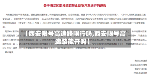 【西安限号高速路限行吗,西安限号高速路能开吗】