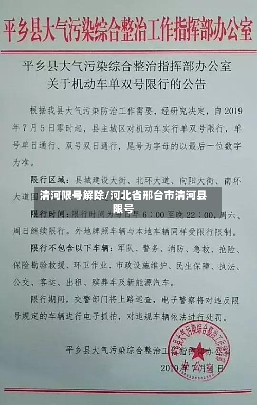 清河限号解除/河北省邢台市清河县限号-第2张图片