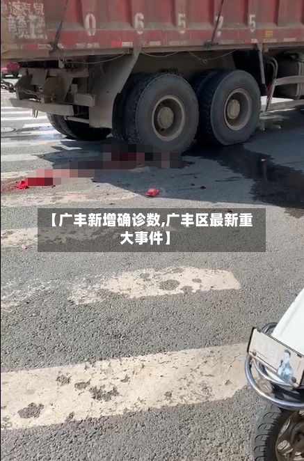 【广丰新增确诊数,广丰区最新重大事件】-第2张图片