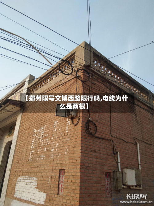 【郑州限号文博西路限行吗,电线为什么是两根】