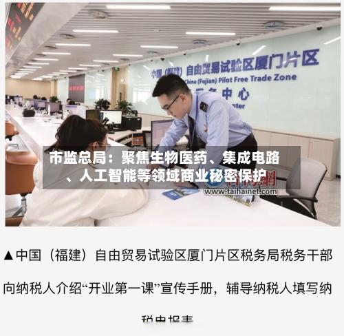 市监总局：聚焦生物医药、集成电路、人工智能等领域商业秘密保护-第2张图片