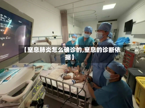 【窒息肺炎怎么确诊的,窒息的诊断依据】-第2张图片