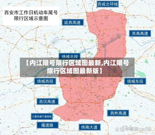 【内江限号限行区域图最新,内江限号限行区域图最新版】-第2张图片